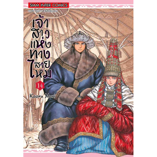 (NEW 8-9 พร้อมส่ง) เจ้าสาวแห่งทางสายไหม เล่ม 1-15 [แยกเล่ม][หนังสือการ์ตูน]ใหม่ มือหนึ่ง