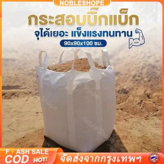 ถุงบิ๊กแบ็ค มือหนึ่ง แบบปากเปิด ก้นแบน ขนาด 90x90x110 ซม. ถุง BIG BAG มีความจุสูง สามารถบรรจุสินค้าได้ 1 ตันเต็ม