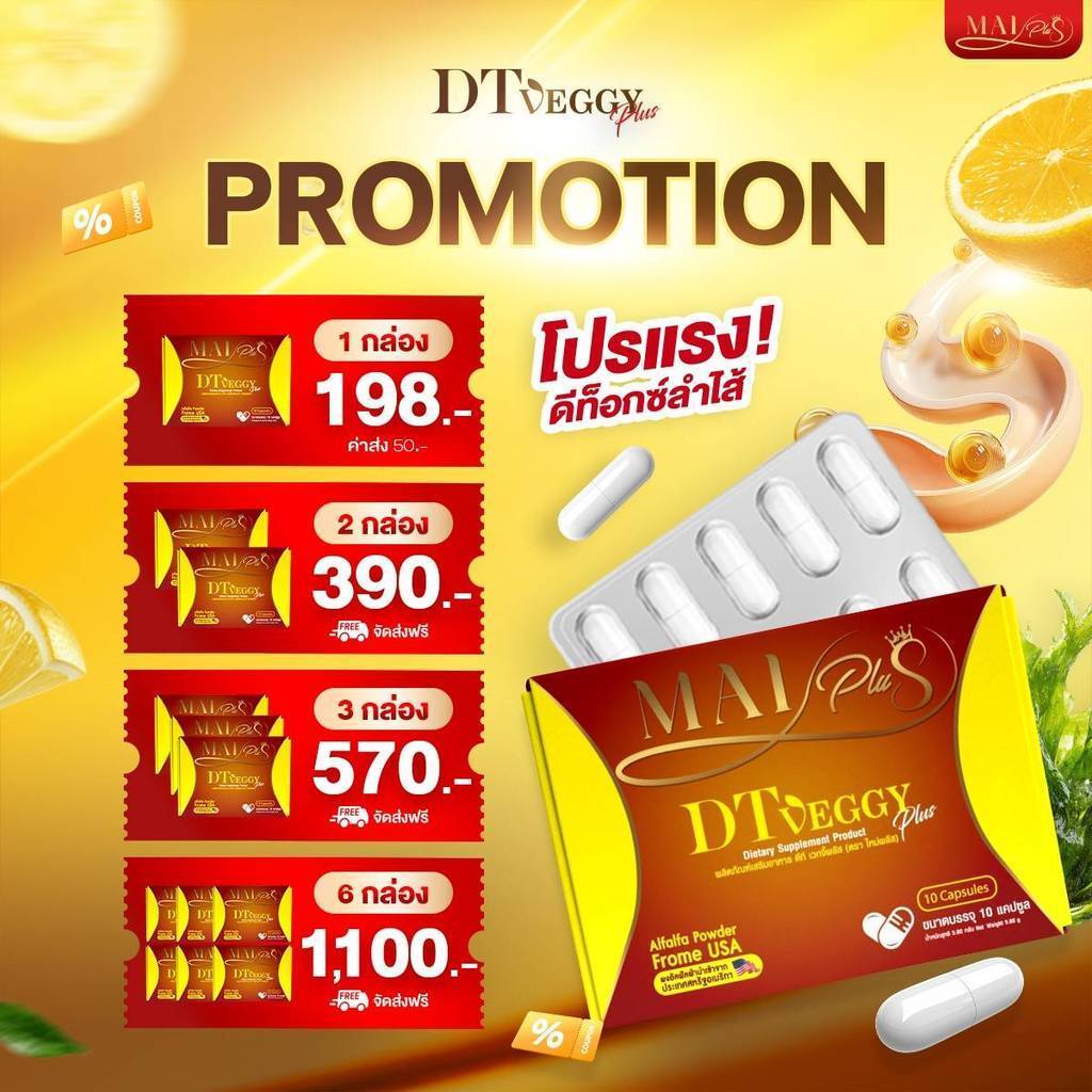 DT Veggy Plus Maiplus ดีที เวกจี้ พลัส (ตราใหม่พลัส) ดีท็อกซ์ ขับถ่ายคล่อง1 กล่อง 10 แคปซูล