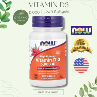 [ล๊อตใหม่สุด] Now Food วิตามินดี 3 Vitamin D3 1,000 - 50,000 IU 120/240 Soft เหมาะกับผู้ที่ไม่ค่อยได้รับแสงแดด