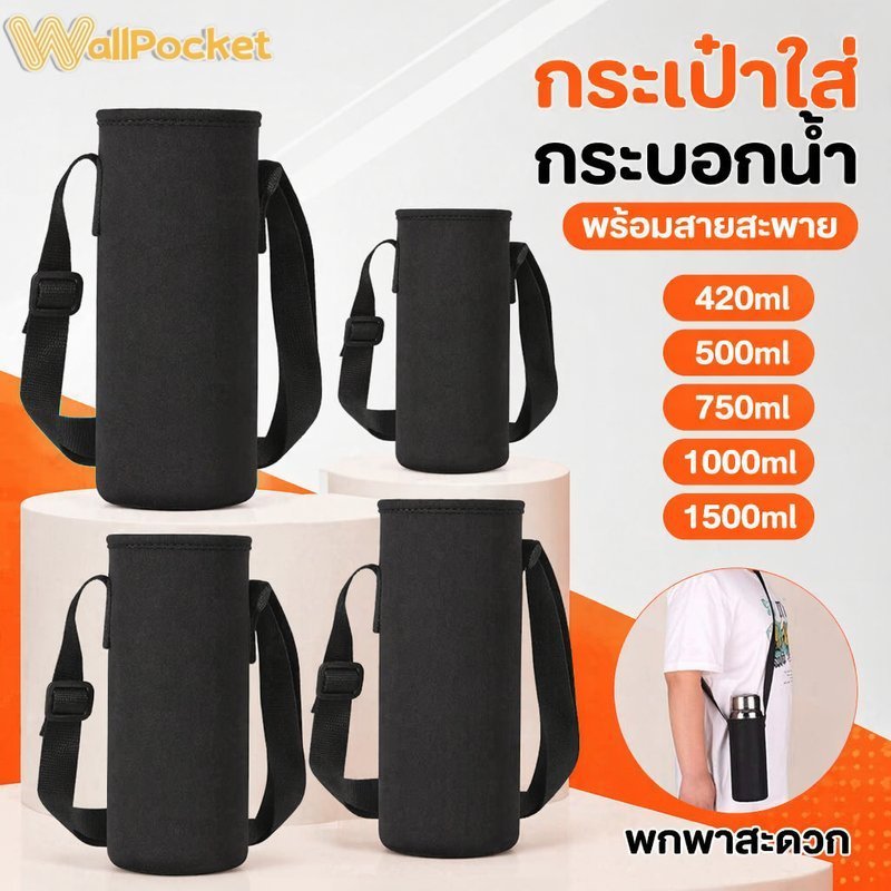 กระเป๋าใส่ขวดน้ำ กระเป๋าสะพายขวดน้ำ ผ้านีโอพรีน กันกระแทก กันน้ำ ปรับสายได้ พกพา กีฬา เดินทาง