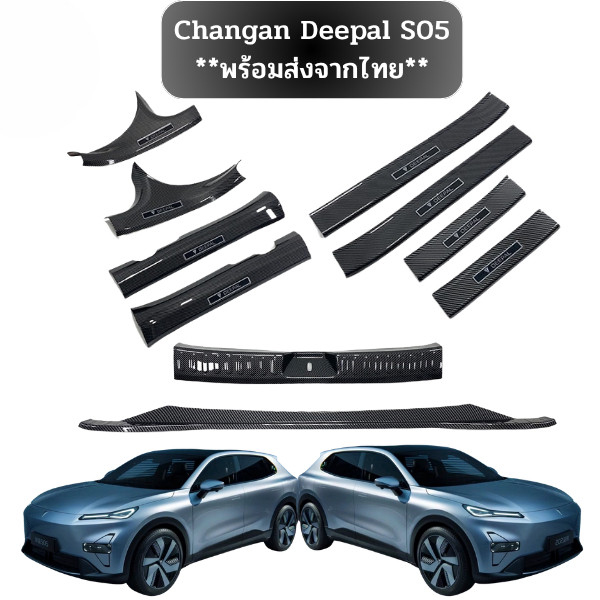 **พร้อมส่งจากไทย**Changan Deepal S05 เหมาะสําหรับการดัดแปลงแถบธรณีประตู Deepal S05, แป้นเหยียบต้อนรั