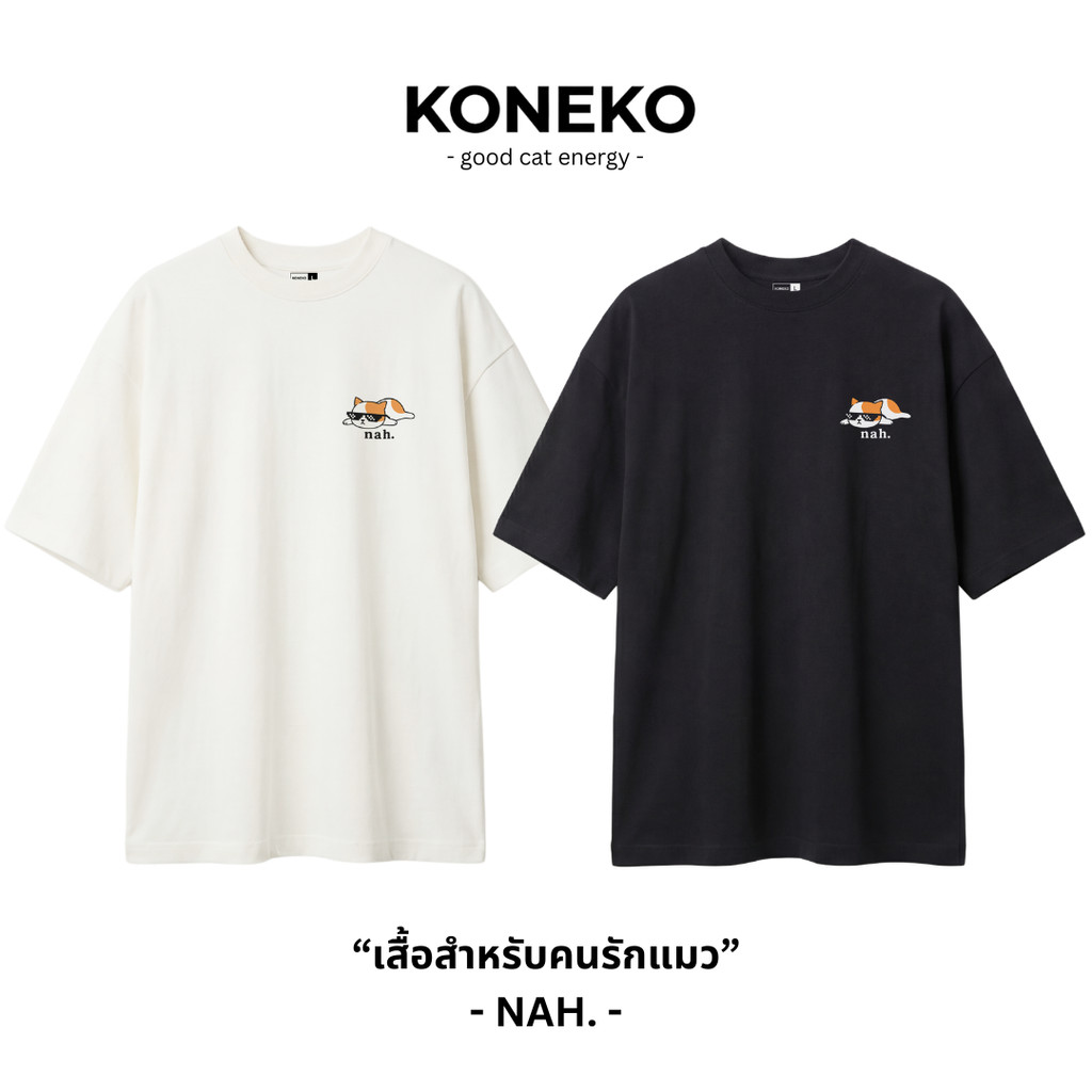 KONEKO เสื้อยืด โอเวอร์ไซส์ ลายแมวส้ม มินิมอล รุ่น nah cat คอตตอน100% Unisex Oversized minimal T-shirt