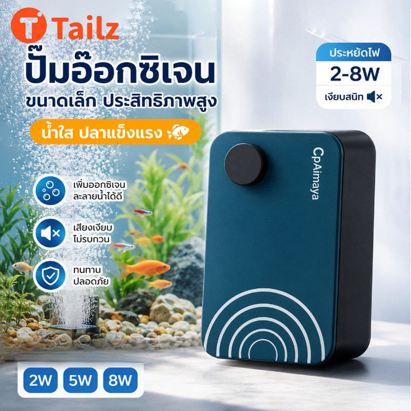 Tailz ปั๊มลมตู้ปลา ปั๊มออกซิเจน แรงลมแรง ออกซิเจนมาก เงียบ 0เสียงรบกวน ทนทาน Super Quiet AirPump
