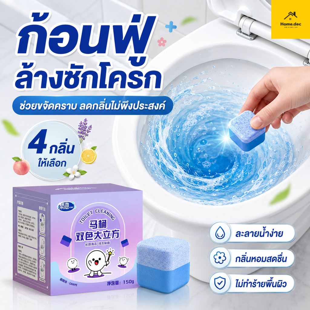 ก้อนฟ้าใส่ชักโครก ดับกลิ่นฆ่าเชื้อแบคทีเรีย ลดการเจริญเติบโตของแบคทีเรีย กลิ่นหอม ล้างคราบขจัดกลิ่นรส