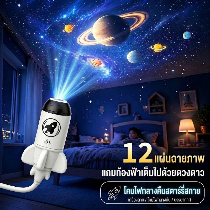 โคมไฟโปรเจคเตอร์ท้องฟ้าจำลอง สำหรับใช้ในบ้าน ห้องนอน โปรเจคเตอร์ดาวเคราะห์ในจักรวาล โคมไฟบรรยากาศ ไฟพื้นหลัง