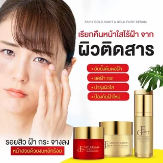 (ของแท้)ครีมแฟรี่โกลด์ ครีมเข้มข้น (มีให้เลือก4สูตร )