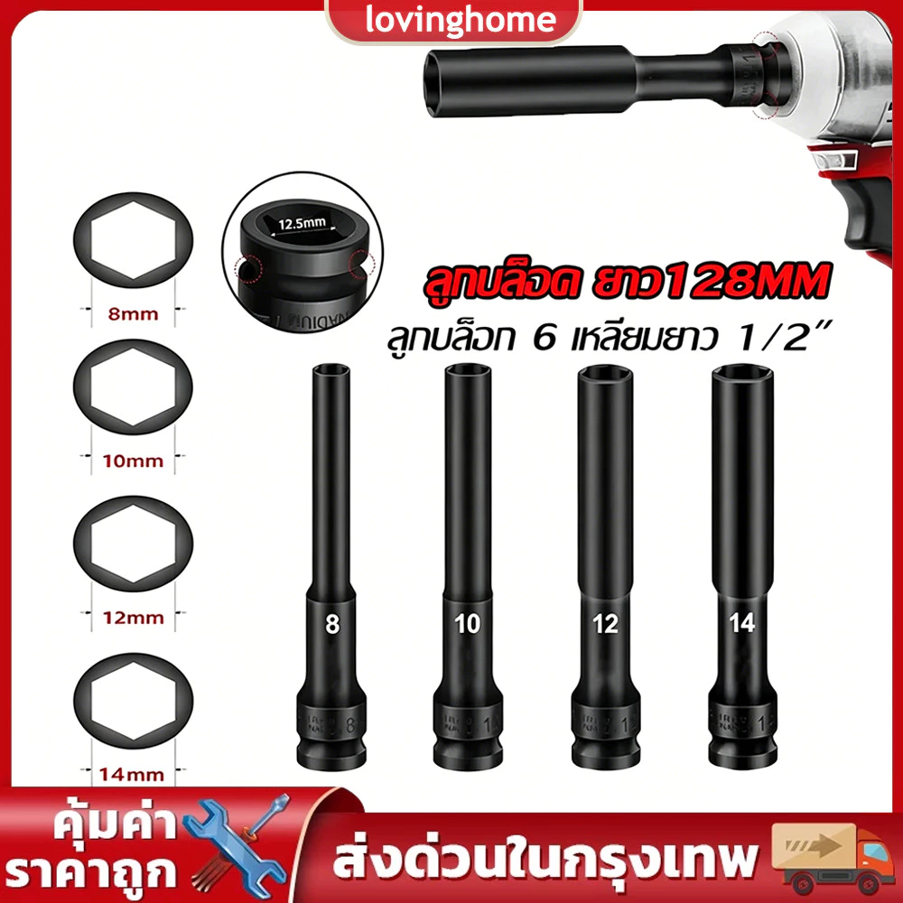 8/10/12/14 mm ลูกบล็อกยาว ยาว128MM.ลูกบล็อก 6 เหลี่ยมยาว 1/2" ดำ เกรด CRV ลูกบล็อกลม บล็อกขันล้อ ถอดล้อ บล็อกไฟฟ้า