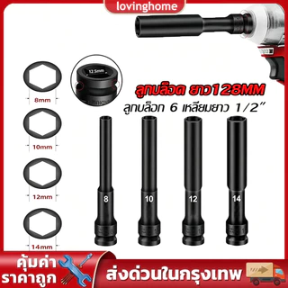 8/10/12/14 mm ลูกบล็อกยาว ยาว128MM.ลูกบล็อก 6 เหลี่ยมยาว 1/2" ดำ เกรด CRV ลูกบล็อกลม บล็อกขันล้อ ถอดล้อ บล็อกไฟฟ้า