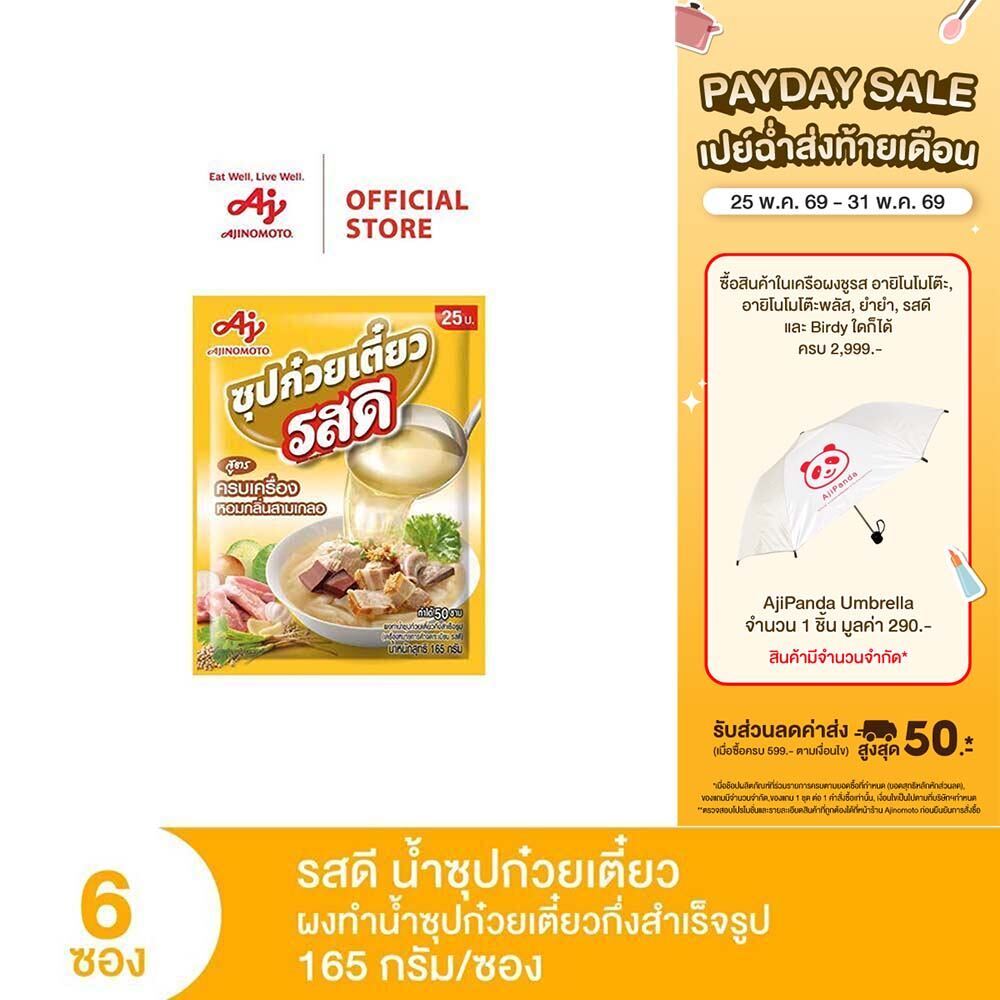 รสดี น้ำซุปก๋วยเตี๋ยว 165 กรัม แพ็ก 6 ซอง
