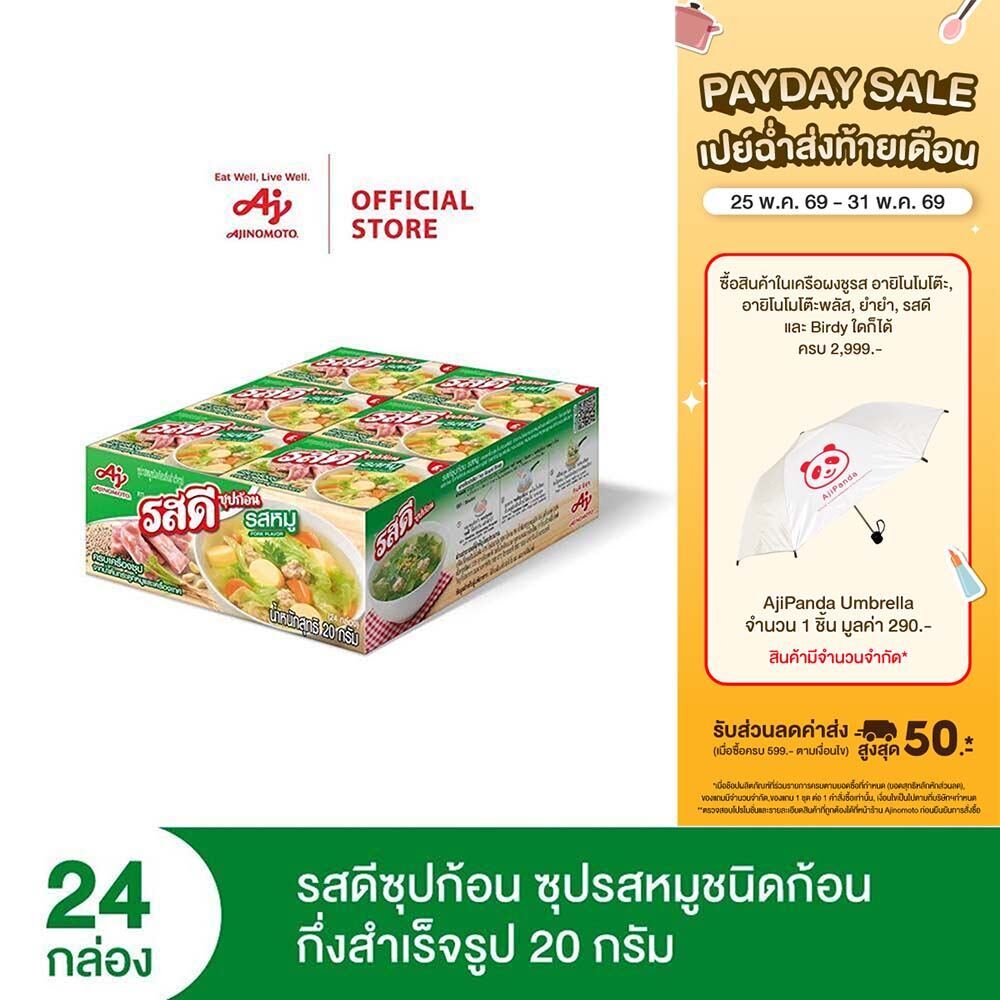 รสดี ก้อน รสหมูชนิดก้อนกึ่งสำเร็จรูป 20 กรัม แพ็ก 24 กล่อง