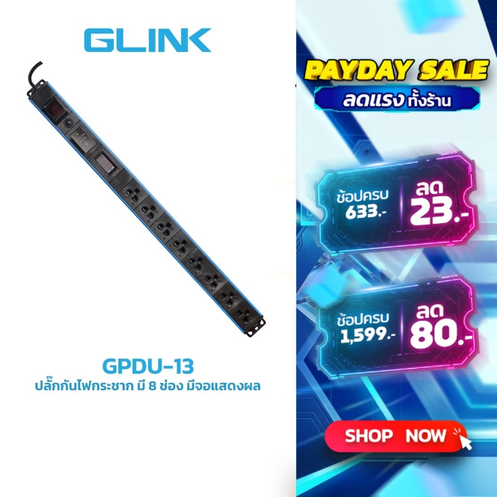 GLINK GPDU-13 ปลั๊กไฟ 8 ช่อง มีจอ LCD+overload+Surge 10A (สาย 2m)