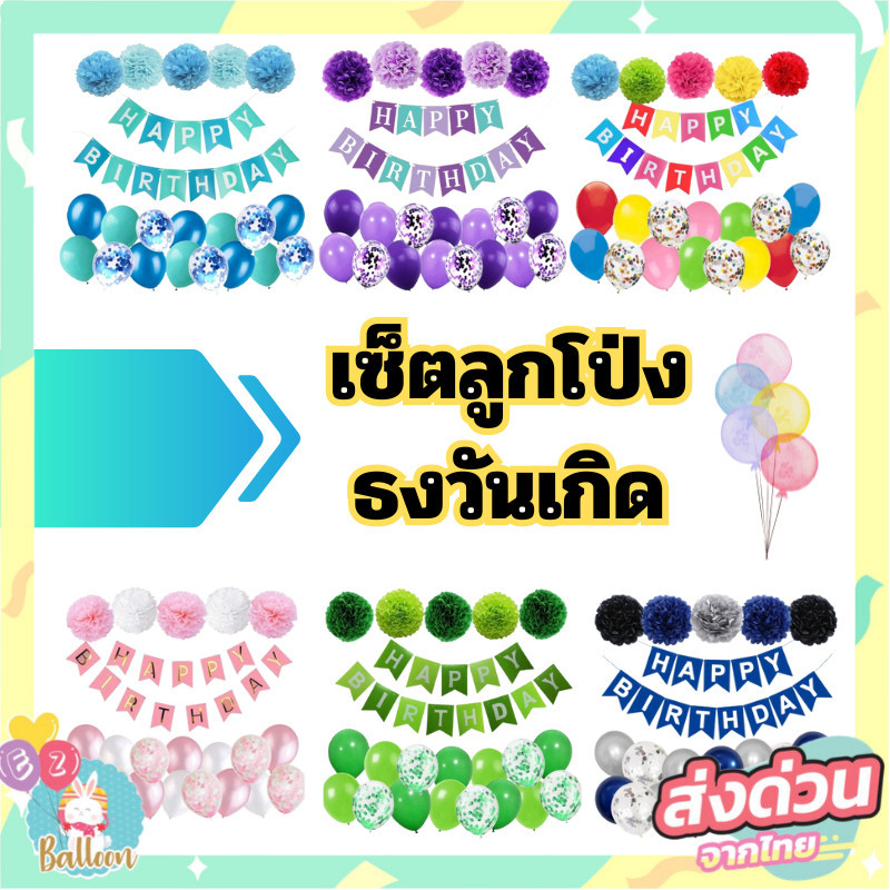เซ็ตธง ลูกโป่งวันเกิดสำเร็จรูป สำหรับปาร์ตี้วันเกิด ตกแต่งปาร์ตี้วันเกิด