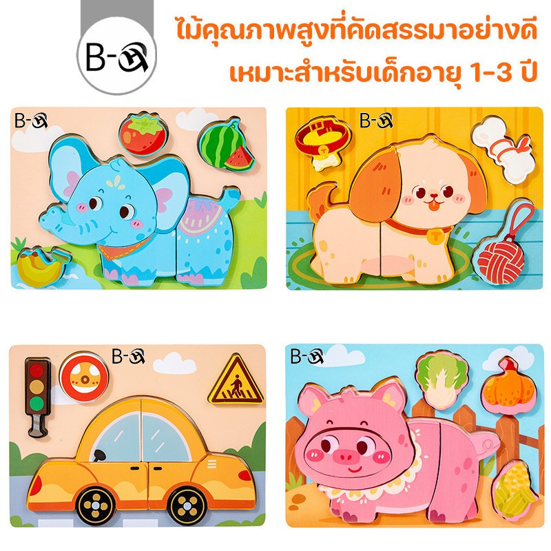 BHQ จิ๊กซอว์ไม้ 3d ของเล่นเสริมพัฒนาการ ไม้คุณภาพสูง เหมาะสําหรับเด็กอายุ 1-3 ปี