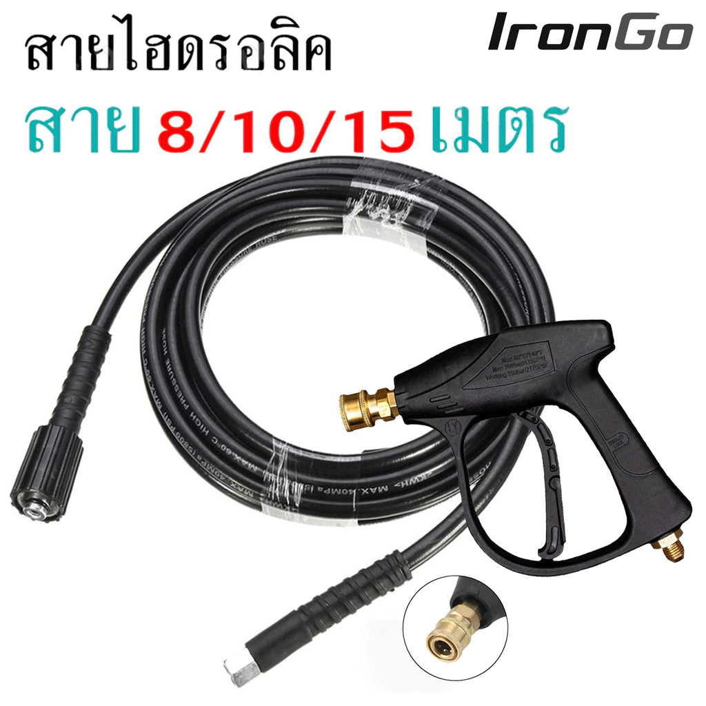 สายปั๊มอัดฉีด สายอัดฉีดไฮโดรลิค สายไฮดรอลิค ยาว8ม. / 10ม. / 15ม. สายอัดฉีดน้ำแรงดันสูง IronGo