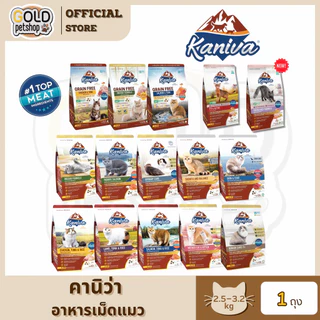 Kaniva คานิว่า อาหารเม็ดแมว เกรดพรีเมี่ยม สําหรับแมวทุกช่วงวัย ครบสูตร ขนาด 2.5-3.2 Kg