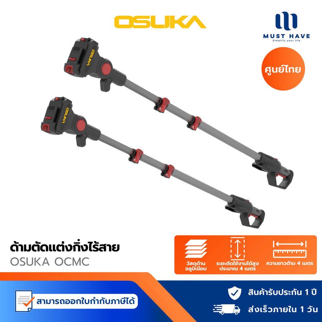 OSUKA OCMC2536 / OCMC2536-01 ด้ามต่อเครื่องตัดกิ่งไร้สาย ยืดได้สูงสุด 2.65M และ 4.15M ใช้งานสวนสะดวก