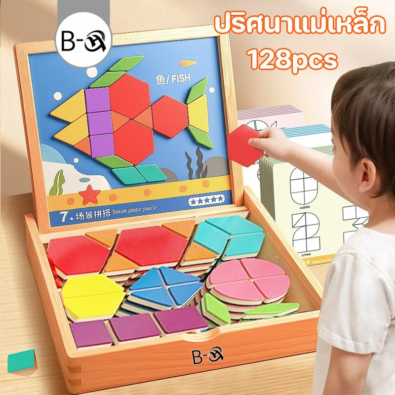 BHQ ปริศนาแม่เหล็ก 128PCS ปริศนาไม้ พัฒนาสมอง เกมปริศนา