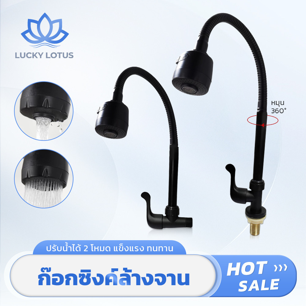 LUCKY LOTUS ก๊อกน้ำซิงค์ล้างจาน หมุนได้ 360 องศา ใช้งานง่าย แข็งแรง ทนทาน เหมาะกับห้องครัว