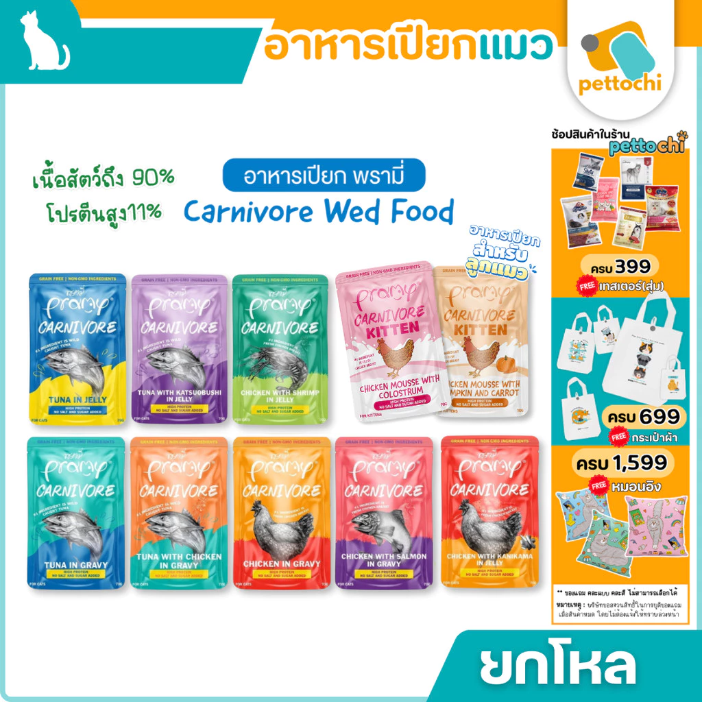 [ยกโหล]Pramy Carnivore อาหารเปียกแมว โปรตีนสูง ไม่เติมเกลือ/น้ำตาล เนื้อเน้นๆ