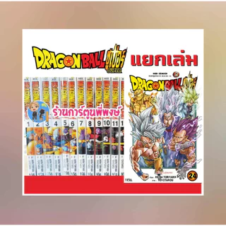 Dragonball Super ดราก้อนบอลซูเปอร์ แยกเล่ม 1-24 (24/9/68) dragon ball ดราก้อน บอล ซูเปอร์ หนังสือ มังงะ พี่พง ned