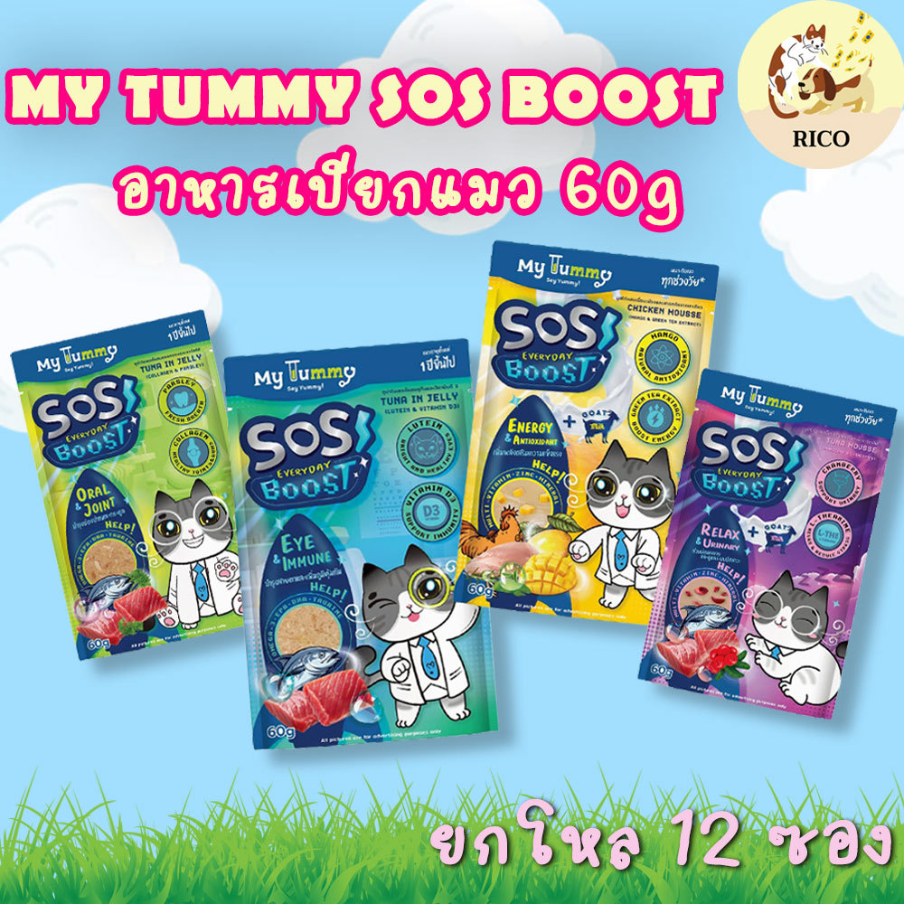 (โหล) My Tummy SOS Everyday Boost อาหารเปียกแมวมายย์ทัมมี่ 60g ทูน่าเน้นๆบูสสุขภาพและสารอาหาร