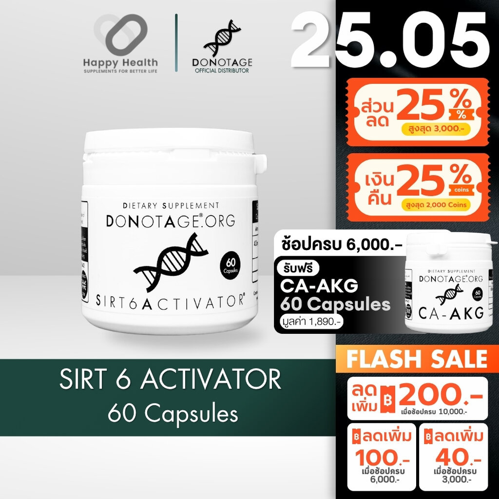SIRT6 ACTIVATOR (60 แคปซูล) Do Not Age 400 mg./เม็ด ชะลอวัยเซลล์ ซ่อมแซมดีเอ็นเอ ปกป้องเทโลเมียร์และจีโนม