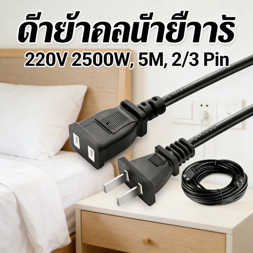 สายไฟพัดลม สายปลั๊กไฟ สายไฟพ่วง สายต่อปลั๊กไฟ ยาว 2/3/5M สายต่อปลั๊กไฟ2500w 220V