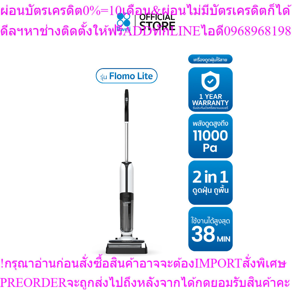 Bwell เครื่องดูดฝุ่นพร้อมถูพื้น รุ่น Flomo Liteสินค้าใหม่ๆต้องสั่งเบิกจากศูนย์แท้ๆ100%PREORDERฟรีSOU