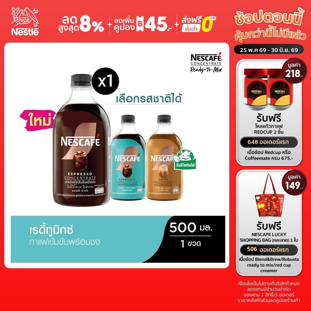 [เลือกรสได้] NESCAFE Ready-to-Mix Concentrate เนสกาแฟ เรดี้ทูมิกซ์ เข้มข้น พร้อมชง 500มล. (1 ขวด)