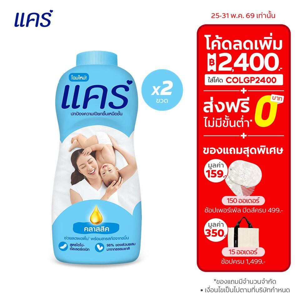 [มี 6 สูตรให้เลือก] แคร์ แป้งเด็ก แพ็คคู่ รวม 2 ขวด ช่วยลดผดผื่น อ่อนโยน ไม่ระคายเคือง Care Talcum Twin Pack Total 2 pcs