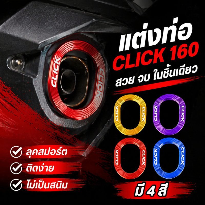 ฝาครอบท่อไอเสีย แต่งท่อ คลิก160 อลูมิเนียมอัลลอยด์ T6 6061 กันรอย แต่งรถ มอเตอร์ไซค์ สีสวย