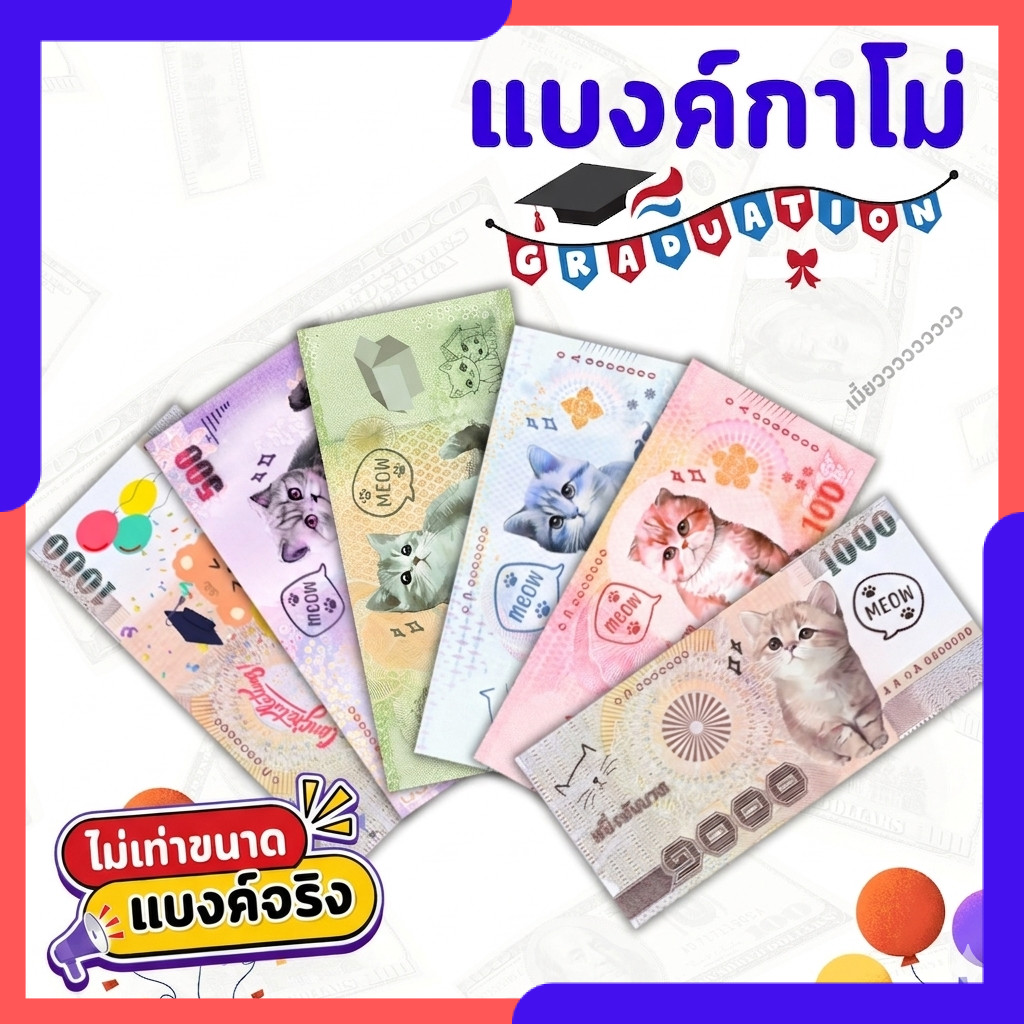 แบงค์กาโม่ ธนบัตรปลอม ลายน่ารักสำหรับเด็ก งานปัจฉิม พร็อพการแสดง บรรจุแพ็ค 20/50/100 ใบ
