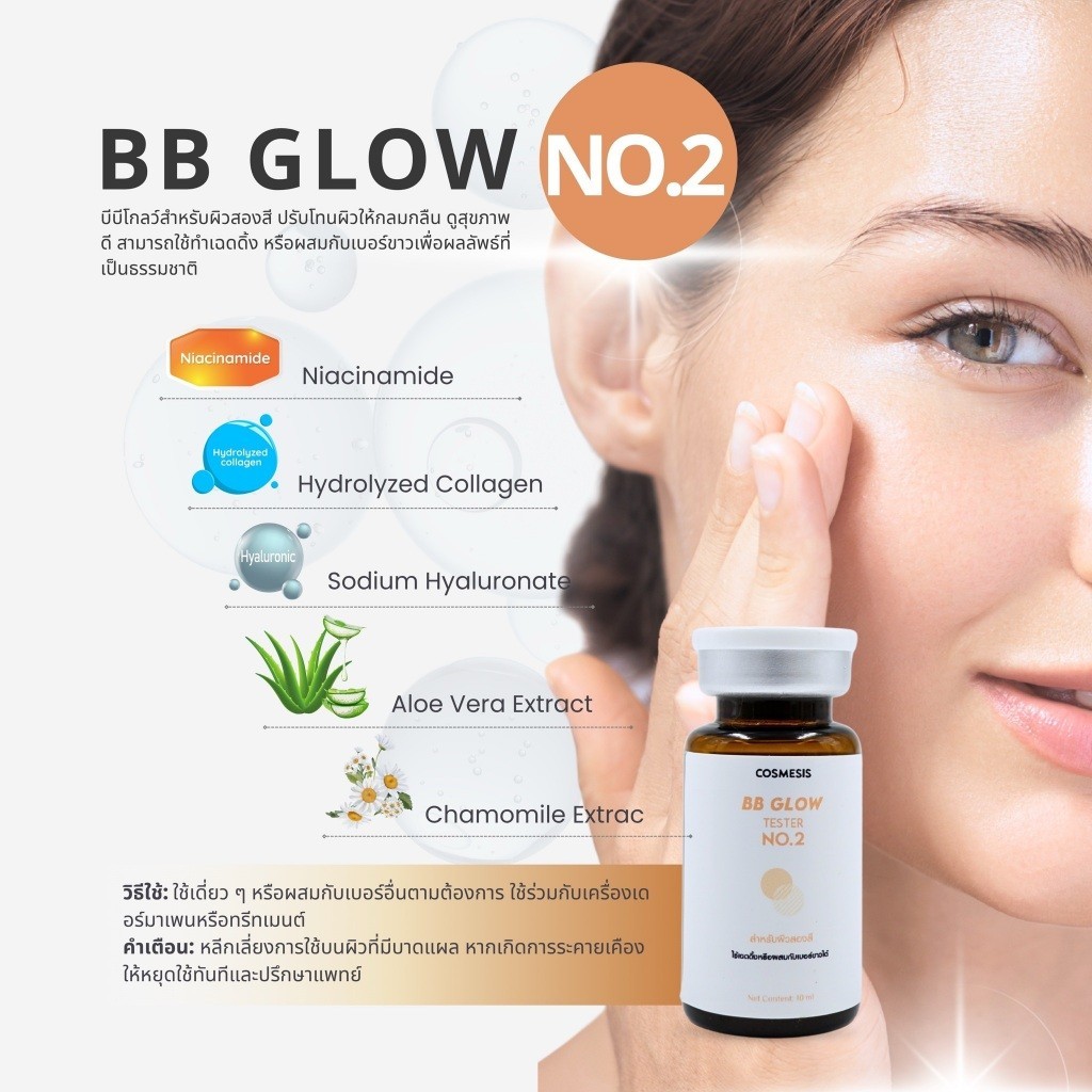 BB Glow เบอร์2 สำหรับผิวสองสี BB Glow  ชุดทำบีบีโกลด์อย.ไทย Cosmesis