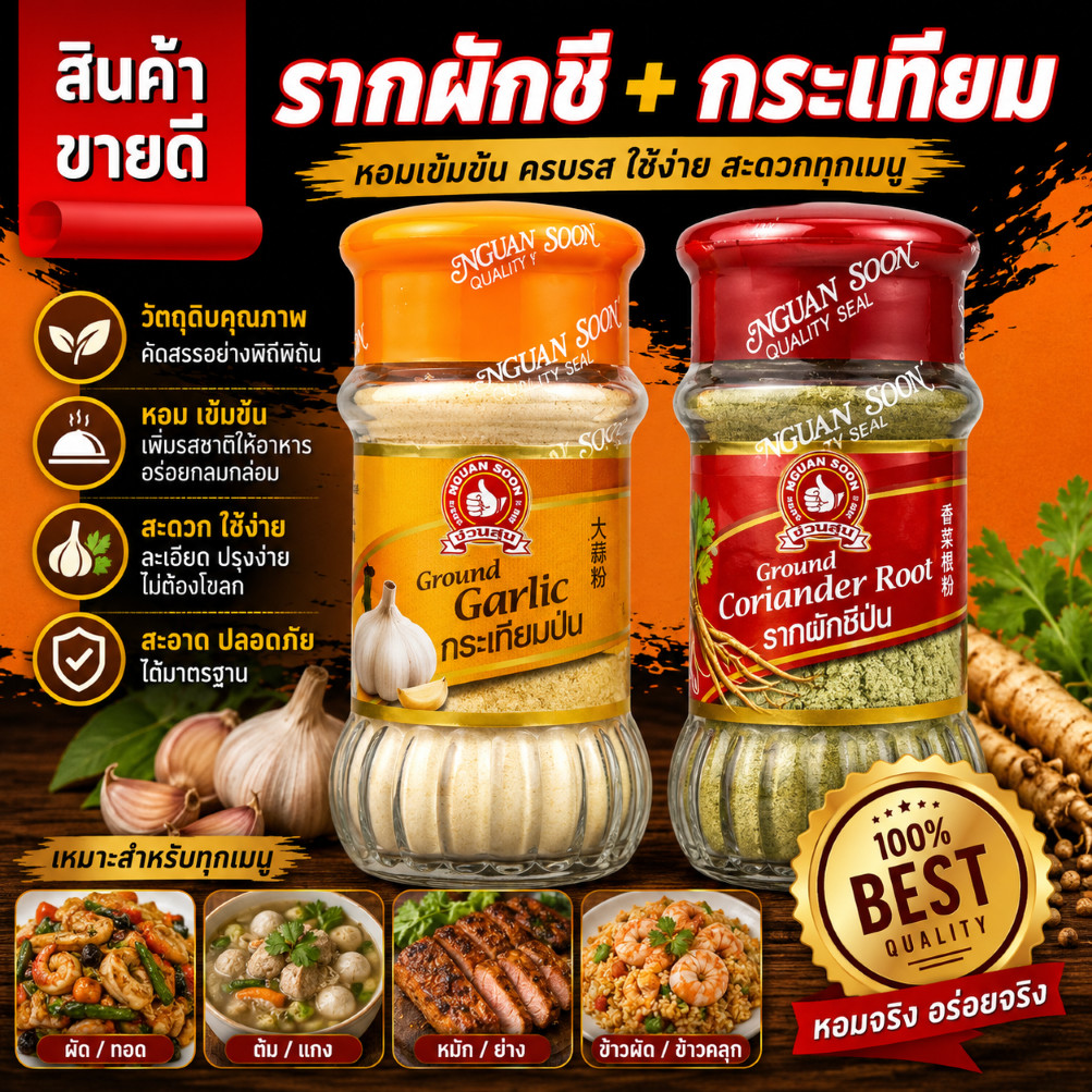 ง่วนสูน สองเกลอ รากผักชี 30 g + กระเทียม 50 g Ground Coriander Root and Ground Garlic