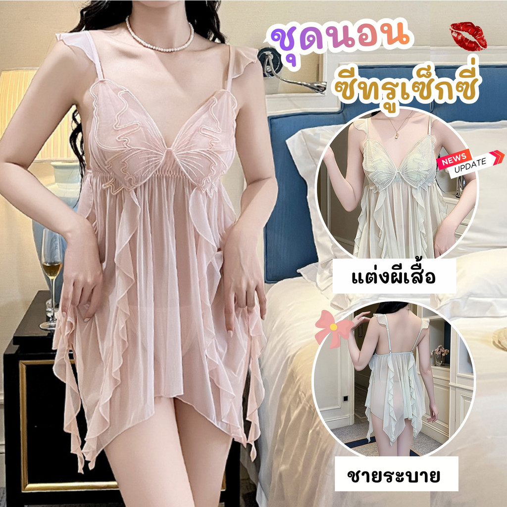 ONLY YOU ชุดนอนแฟชั่น ผู้หญิง เดรสซีทรู ระบาย ลายผีเสื้อ M-5XL | 40-100กก. O-1136