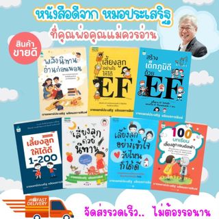 รวมคู่มือหนังสือดีจากคุณหมอประเสริฐ  ที่คุณพ่อคุณแม่ควรอ่าน คู่มือการเลี้ยงลูก คู่มือพ่อแม่ พัฒนาทักษะEF หนังสือเด็ก