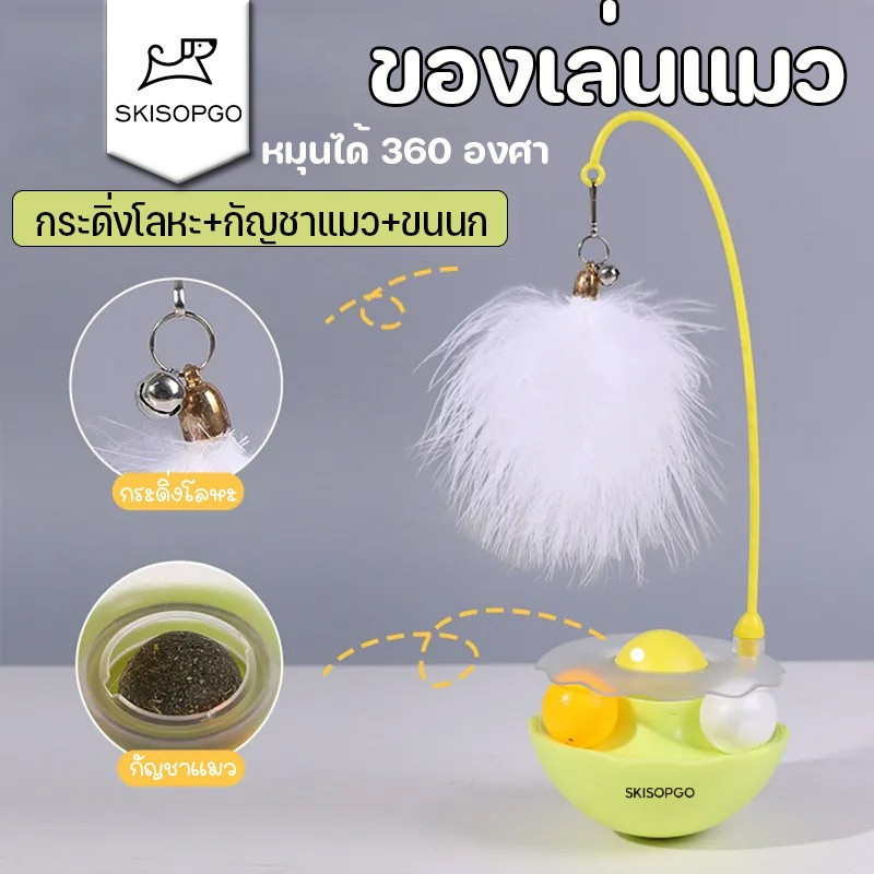 SKISOPGO พร้อมส่ง ของเล่นแมว กระดิ่งโลหะ กัญชาแมว ขนนก หมุนได้ 360 องศา