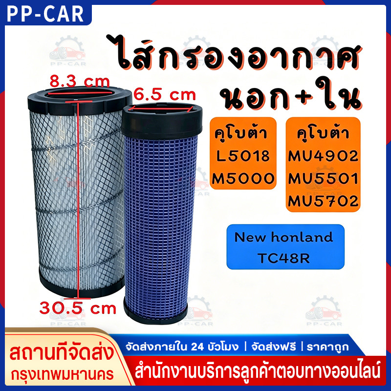 คูโบต้า (Kubota) L5018(ไส้กรองอากาศ กรองอากาศลูกนอก+ลูกใน กรองอากาศรถไถ) ได้ทั้งลูกนอก+ลูกใน