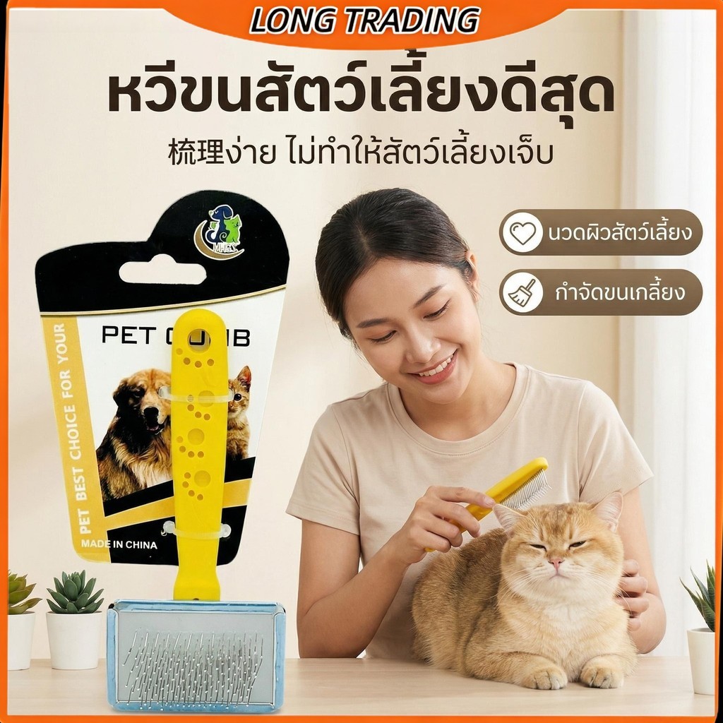 แปรงหวีขนสัตว์ แปรงหวีขนสัตว์เลี้ยง ใช้งานง่าย(ยกโหล12ชิ้น)L-2023พร้อมส่ง