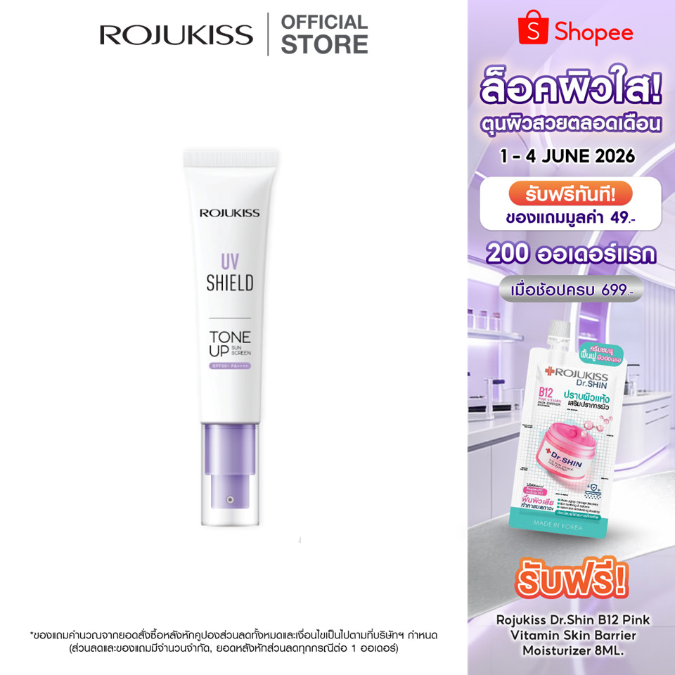 Rojukiss UV Shield Tone Up Sunscreen SPF50+ PA++++ โรจูคิส ยูวีชิลด์ โทนอัพ กันแดดเนื้อครีมบางเบา โทนอัพผิว สว่างโกลว์