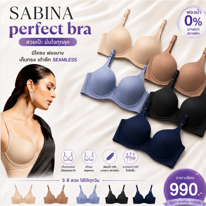 ซาบีน่า รหัส SBXD4205 เสื้อชั้นใน มีโครง SEAMLESS FIT รุ่น PERFECT BRA