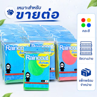 เสื้อกันฝน Raincoat PE 6-10-12 ตัว แบบหนา มีหมวกแขนจั๊ม เสื้อกันฝนผู้ใหญ่ เนื้อหนา พร้อมส่ง