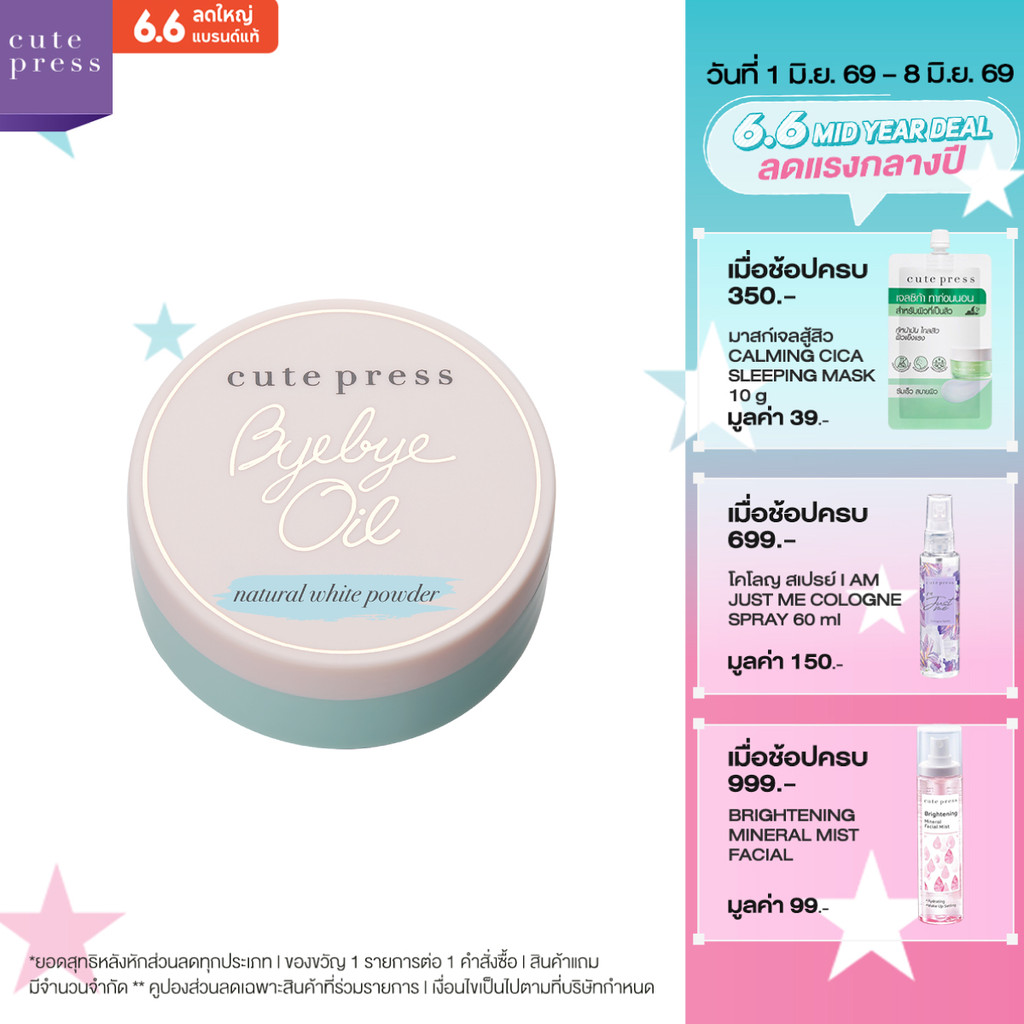 CUTE PRESS BYE BYE OIL NATURAL WHITE POWDER แป้งฝุ่นติดทน สูตรกระจ่างใส