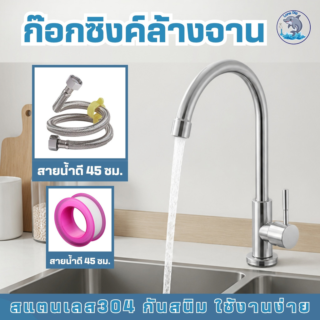 ก๊อกน้ำ ก๊อกอ่างล้างจาน ผลิตจากสแตนเลส 304 ทนทาน แข็งแรง พร้อมจัดส่ง