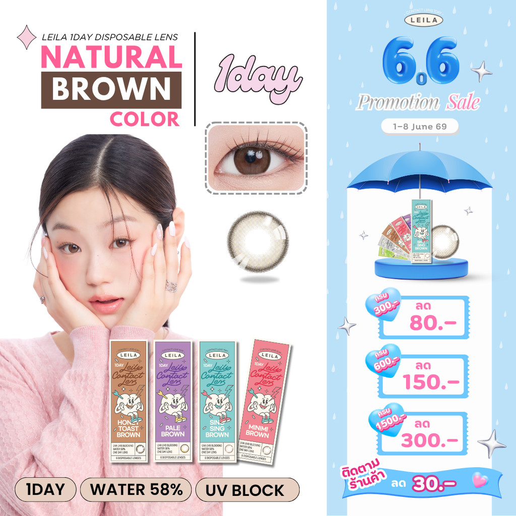 [ลด 80.-] LEILA 1DAY สีน้ำตาล 6ชิ้น Brown Color คอนแทคเลนส์รายวัน