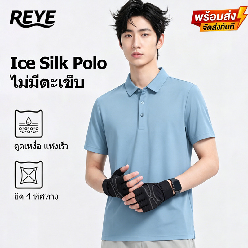 REYE เสื้อโปโล Ice Silk ไม่มีตะเข็บ ผู้ชาย ใส่สบาย ระบายอากาศดี แห้งเร็ว ยืดได้ 4 ทิศทาง คุณภาพดี