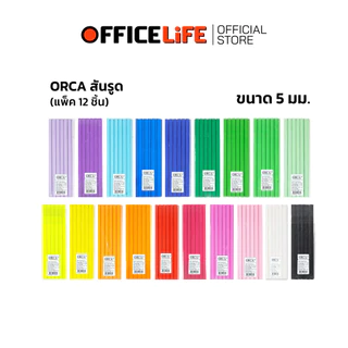 Orca (ออร์ก้า) สันรูดพลาสติก A4 ขนาด 5 mm มีให้เลือก 19 สี ( 12 ชิ้น / แพ็ค )