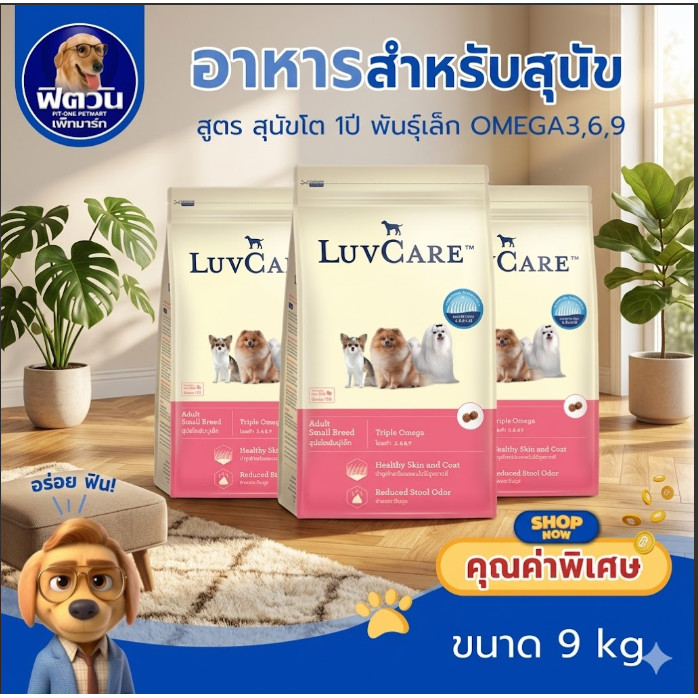LuvCare อาหารสุนัขพันธุ์เล็ก (สูตร Omega3,6,9) 9 กิโลกรัม{อาหารสุนัขเม็ด}