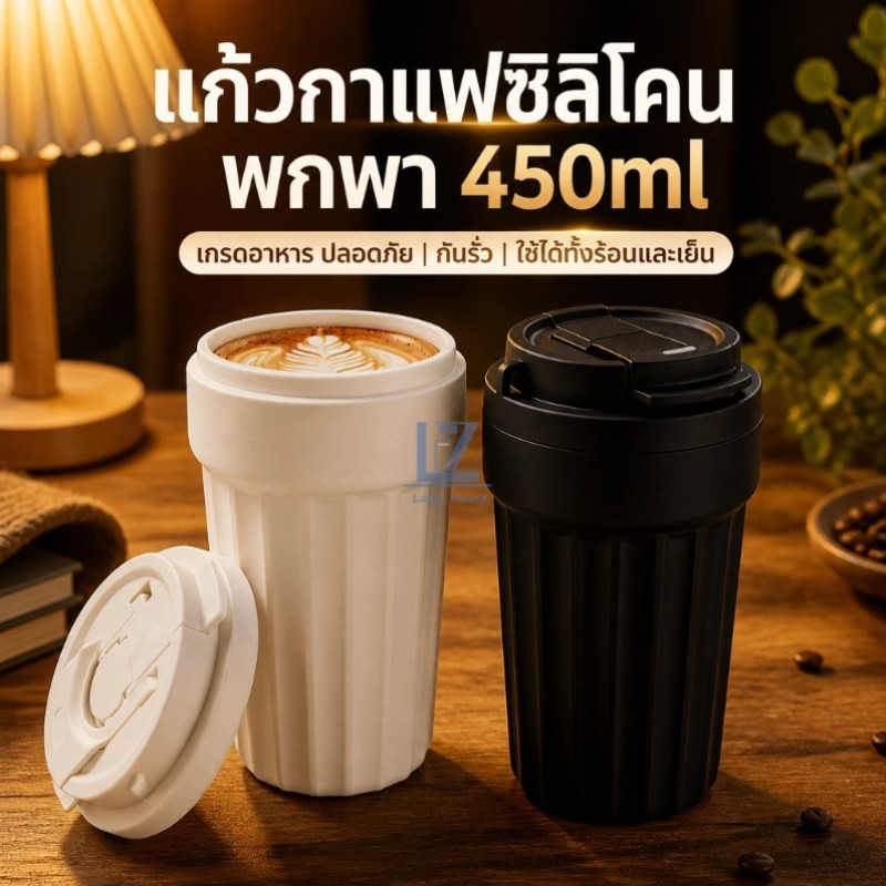 แก้วพกพาซิลิโคน450ml ฝาปิดซีลกันรั่ว ดื่มหลอด/ปากได้ ใส่เครื่องดื่มร้อนเย็น ใช้ในรถทำงานออกกำลังกาย วัสดุปลอดภัย